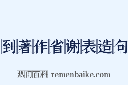 到著作省谢表造句是什么意思的图片